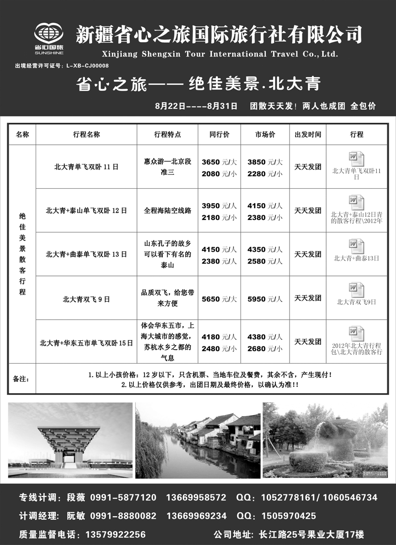 新疆省心之旅国际旅行社-北大青红版扉三