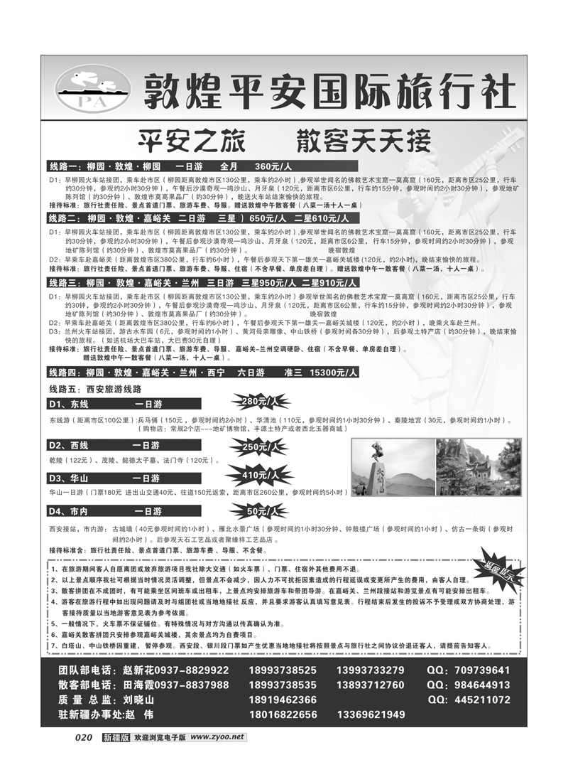 敦煌平安旅行社20