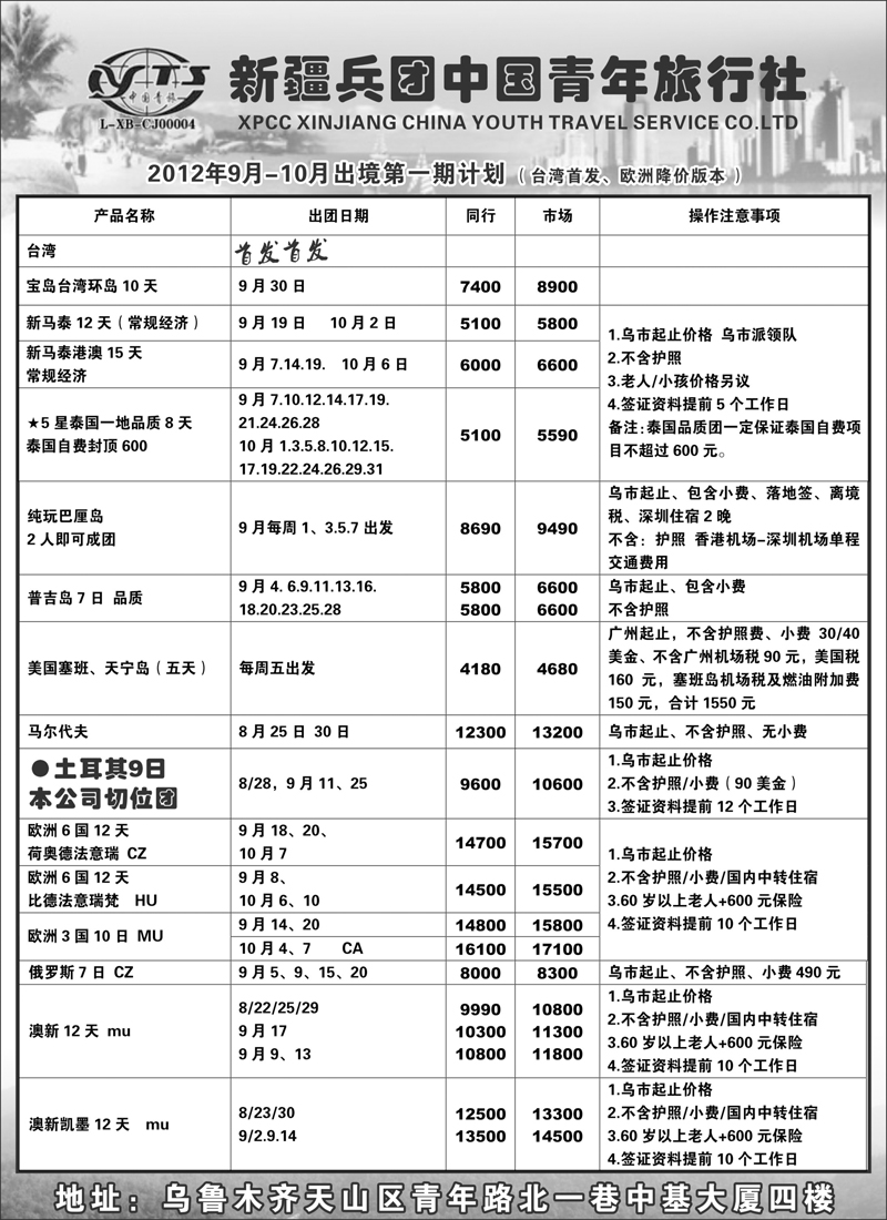 新疆兵团中国青年旅行社蓝版扉二