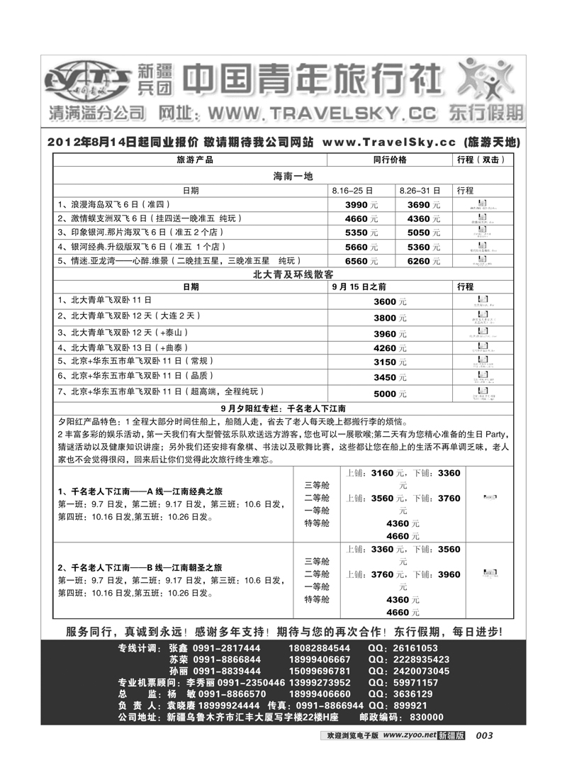 新疆兵团中国青旅清满溢分公司-东行假期3