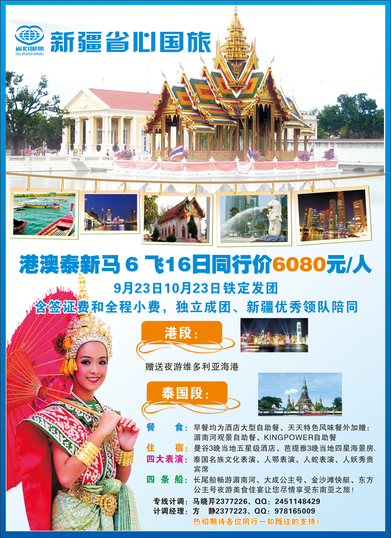 新疆省心之旅国际旅行社-港澳泰新马红版封二