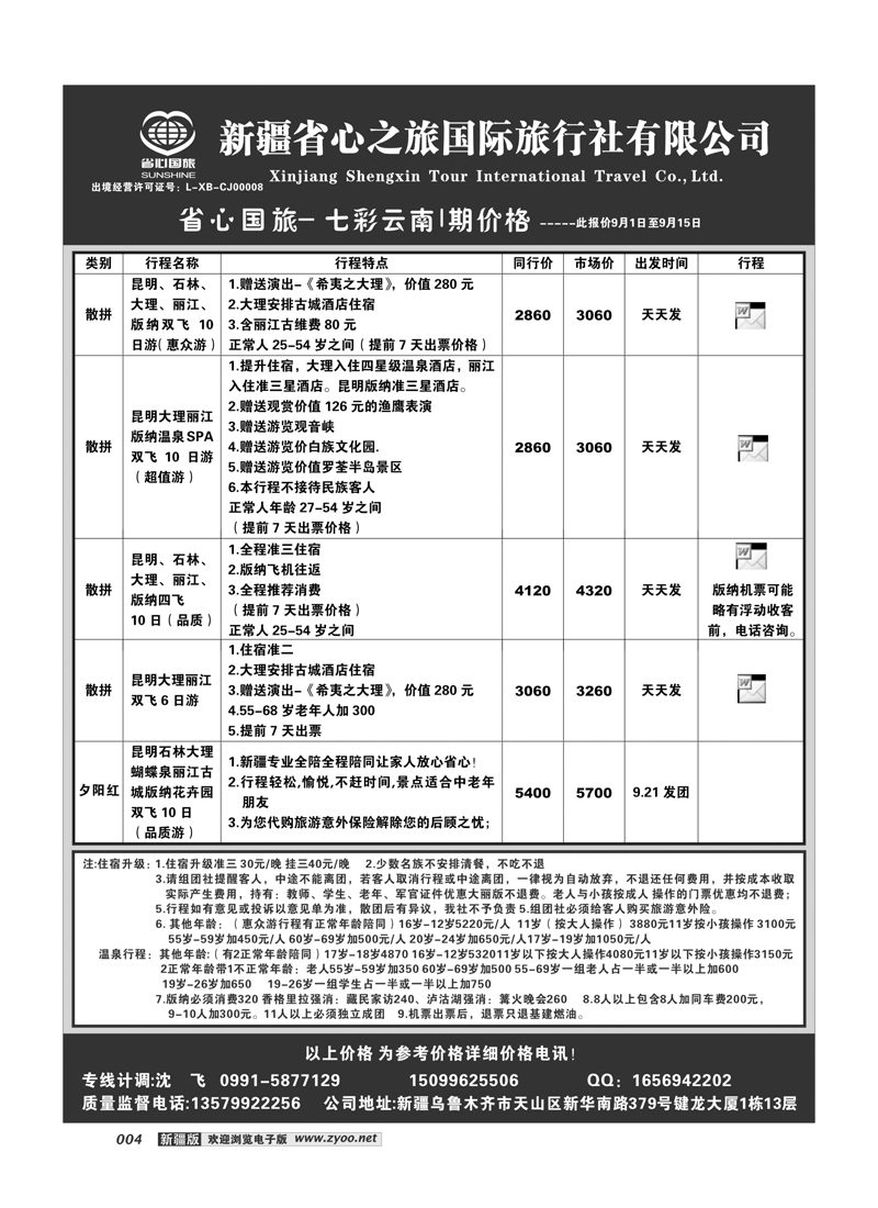 新疆省心之旅国际旅行社-云南 4