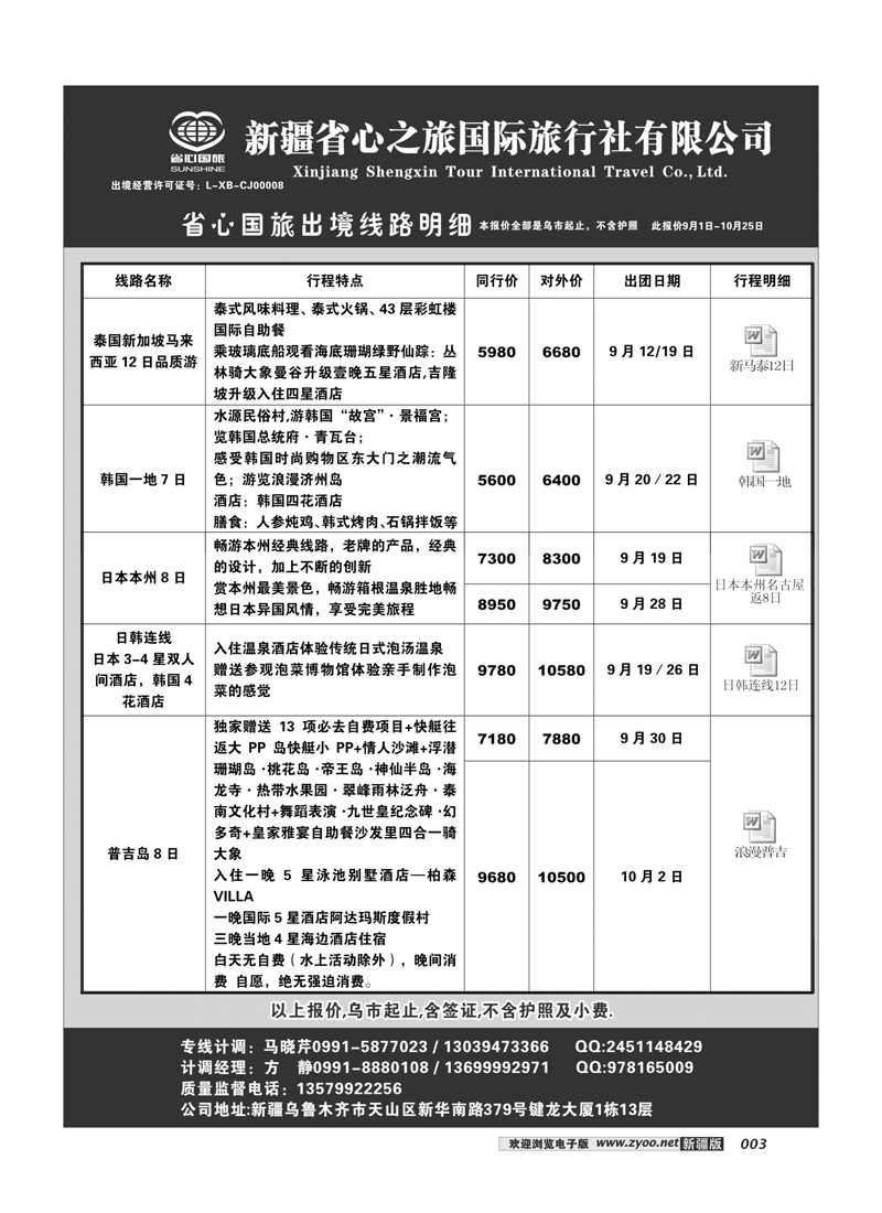 新疆省心之旅国际旅行社-出境3