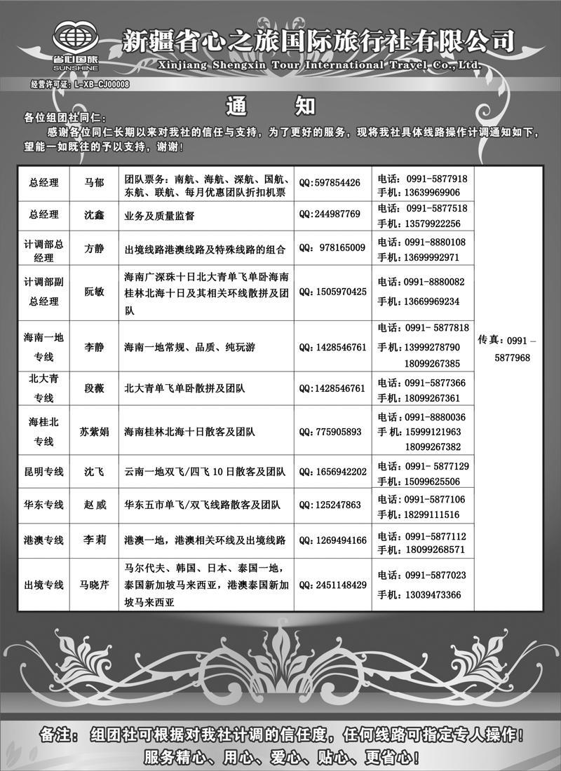 新疆省心之旅国际旅行社-通讯录红版扉一