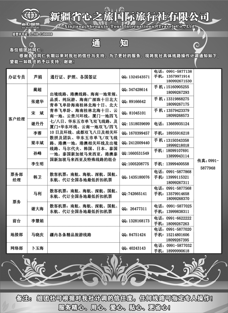 新疆省心之旅国际旅行社-通讯录红版扉二