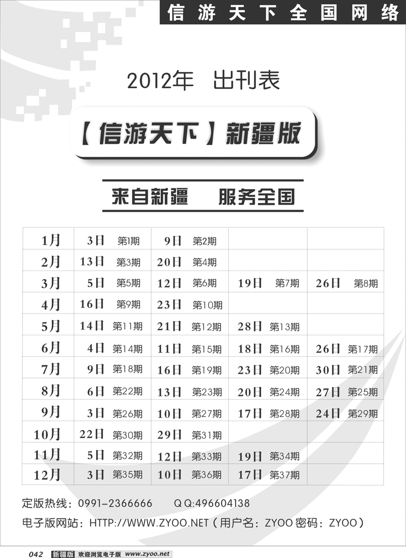 《信游天下》新疆版2012年出刊表42
