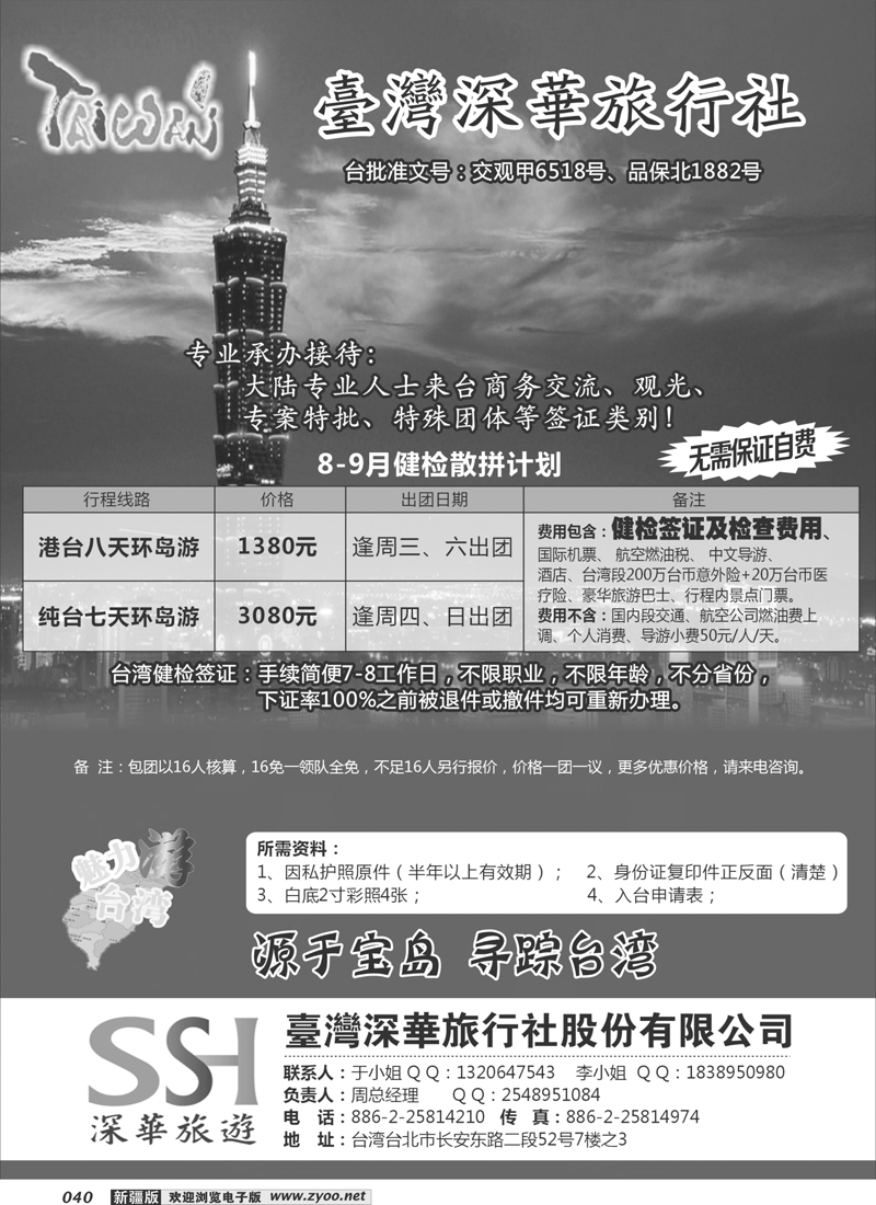 台湾深华旅行社40