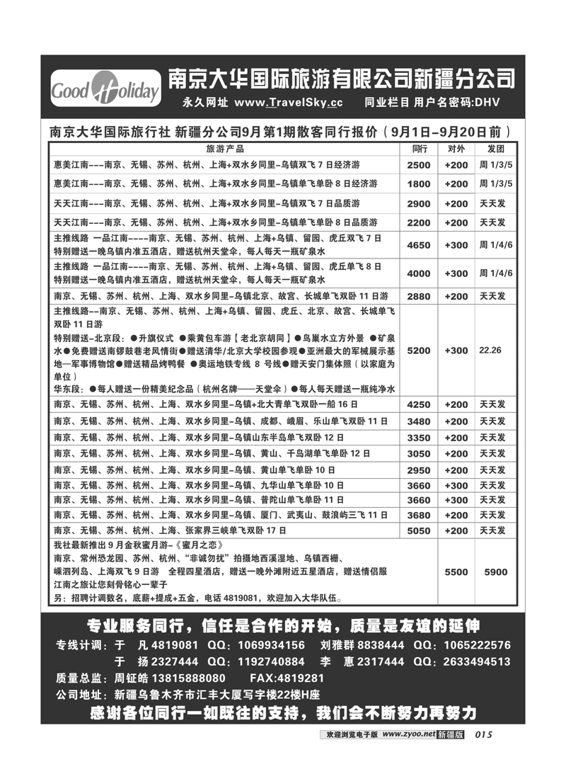新疆兵团中国青旅清满溢分公司-东行假期15