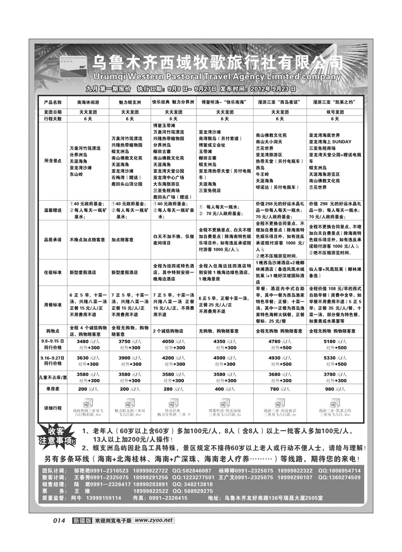 乌鲁木齐西域牧歌旅行社有限公司14