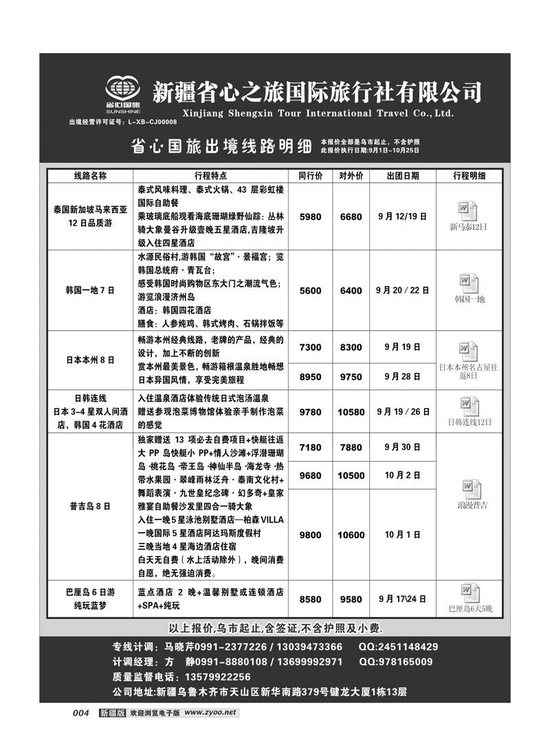 新疆省心之旅国际旅行社-出境4