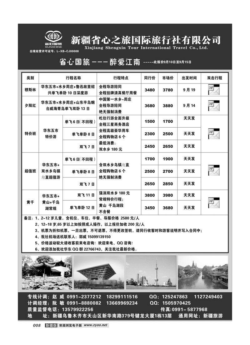 新疆省心之旅国际旅行社-华东8