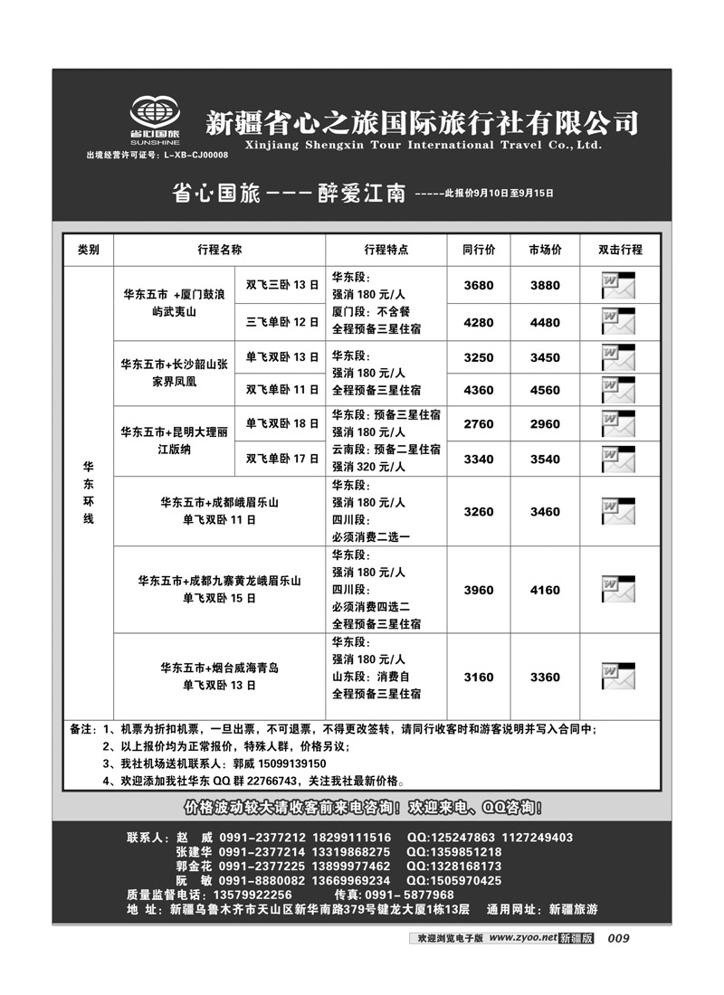 新疆省心之旅国际旅行社-华东环线9