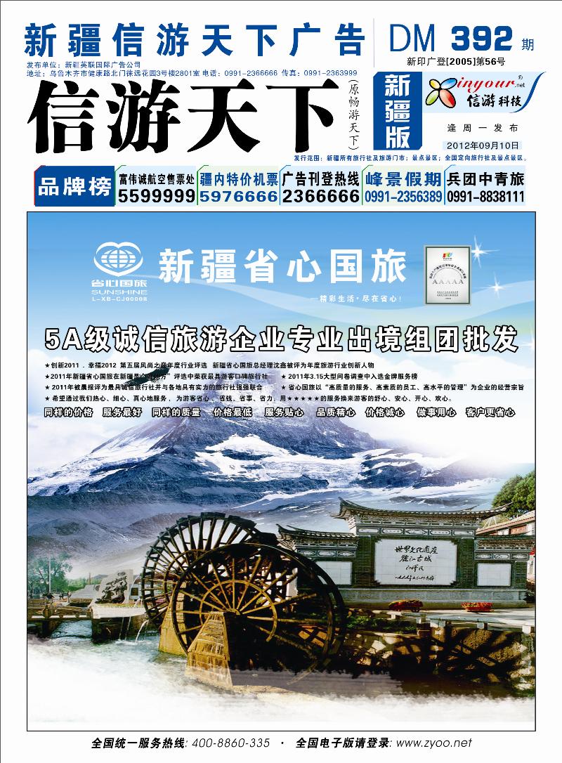 新疆省心之旅国际旅行社蓝版封面