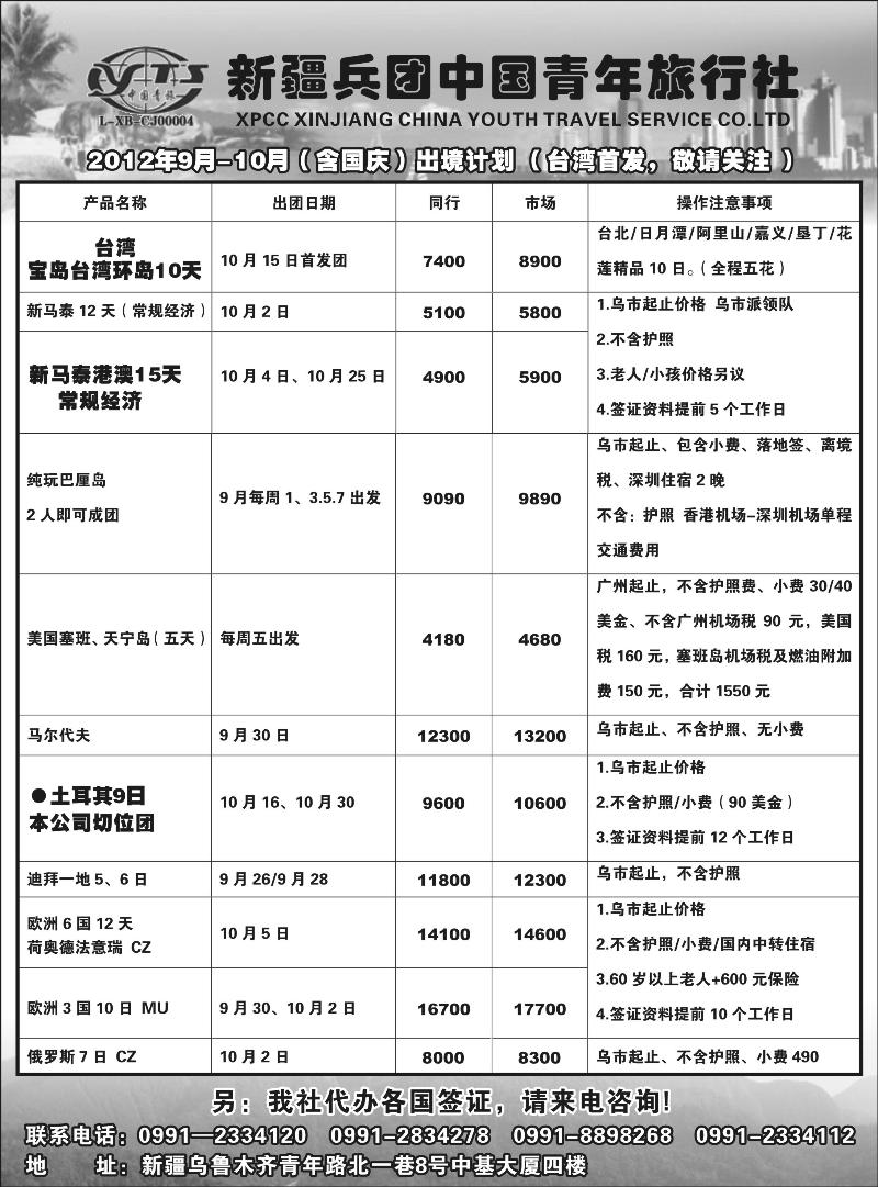 新疆兵团中国青年旅行社红版扉二