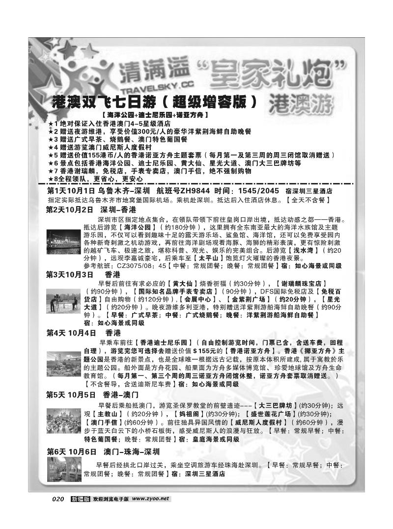 新疆兵团中国青旅清满溢分公司-东行假期20