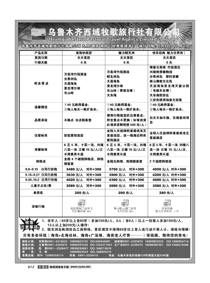 乌鲁木齐西域牧歌旅行社有限公司12
