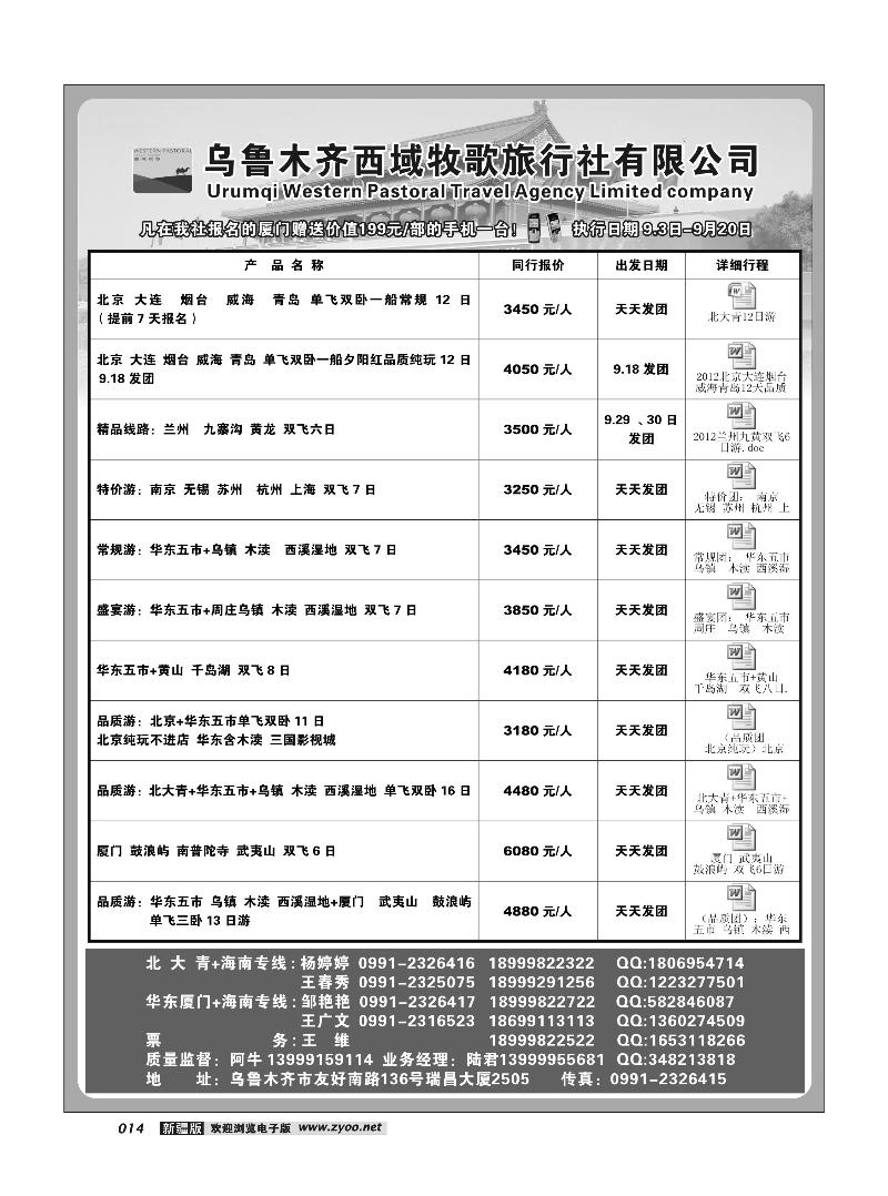 乌鲁木齐西域牧歌旅行社有限公司14