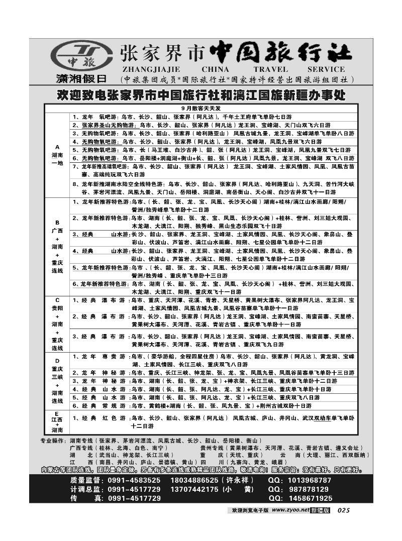 张家界市中国旅行社-新疆办事处-许永祥-（湖南专线专业地接）25