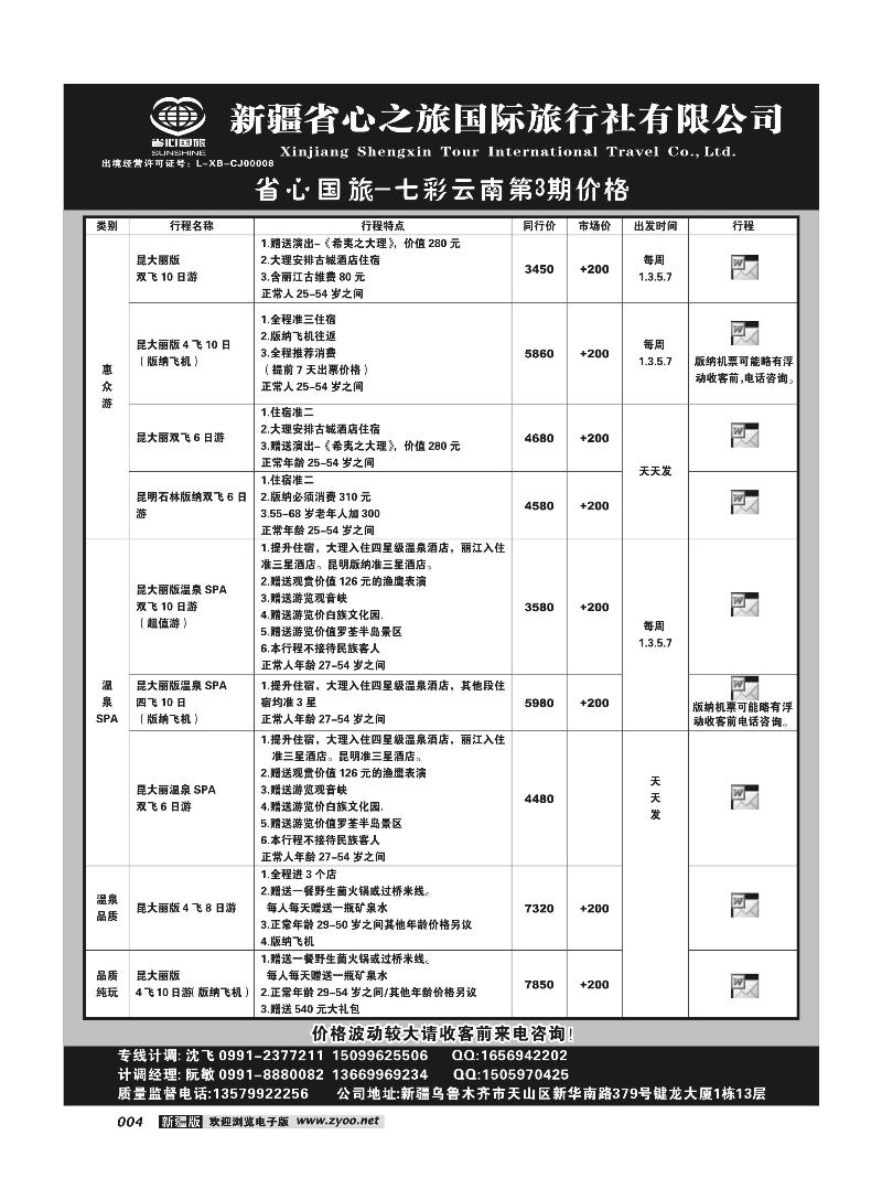 新疆省心之旅国际旅行社-云南 4