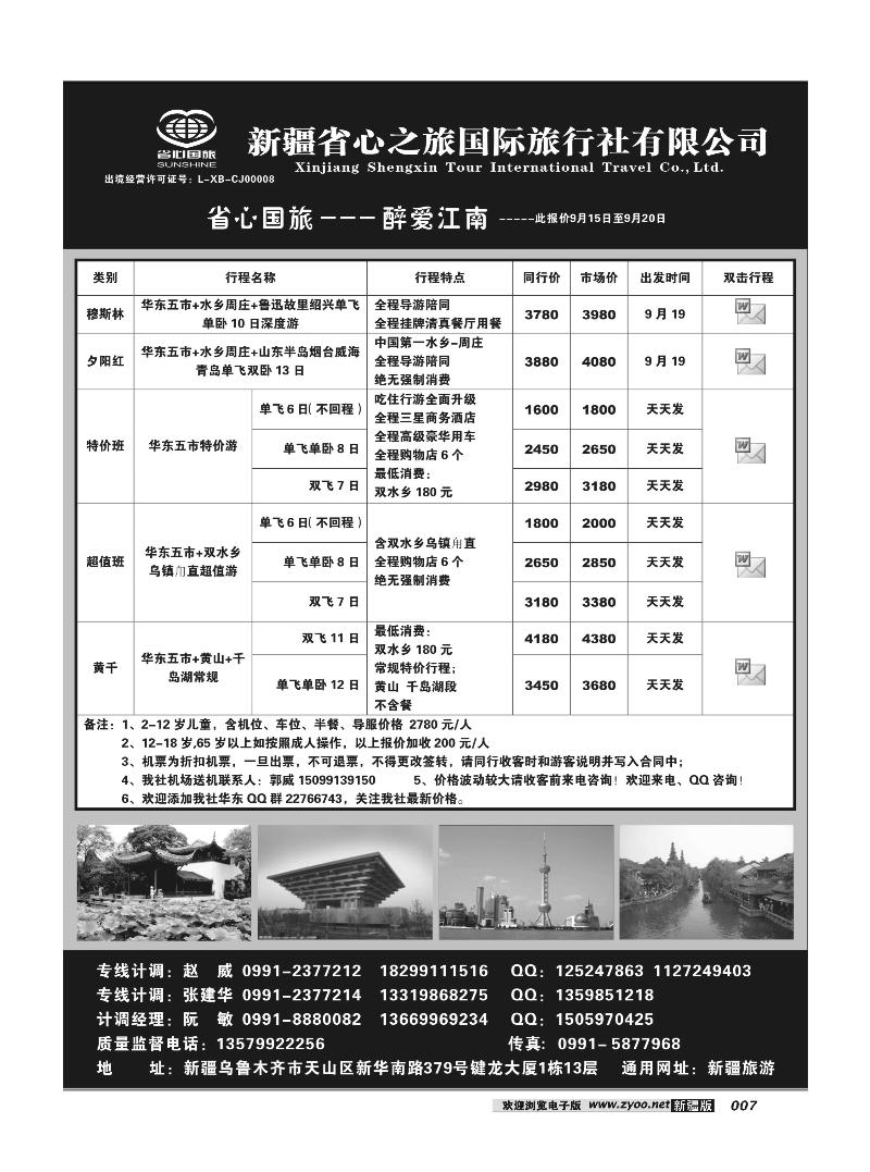 新疆省心之旅国际旅行社-华东7