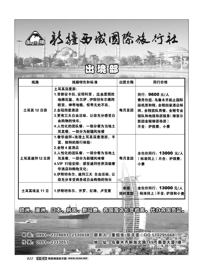 新疆西域国际旅行社出境部－土耳其迪拜专线22