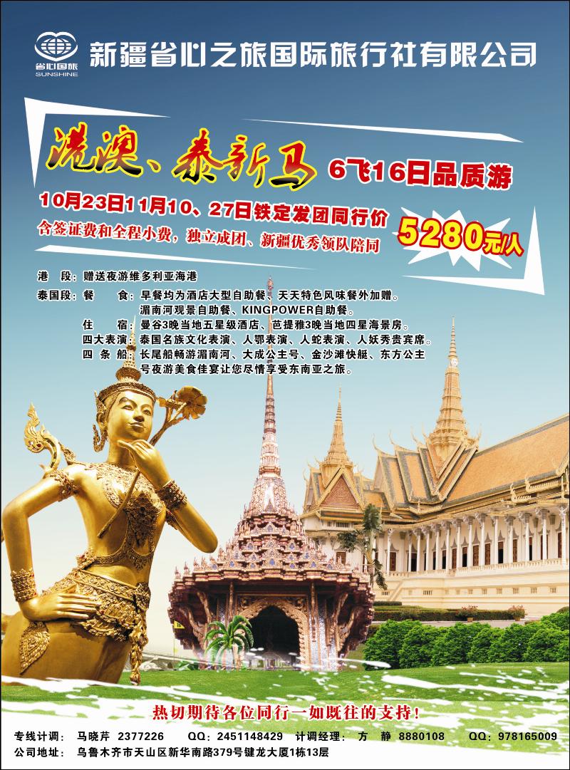 新疆省心之旅国际旅行社-港澳泰新马蓝版封二