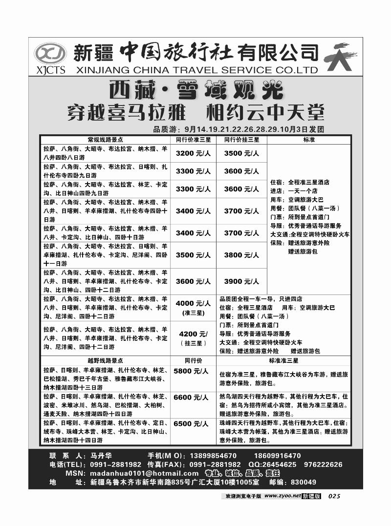 新疆中国旅行社--西藏专线25