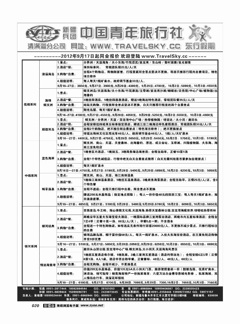 新疆兵团中国青旅清满溢分公司-东行假期20