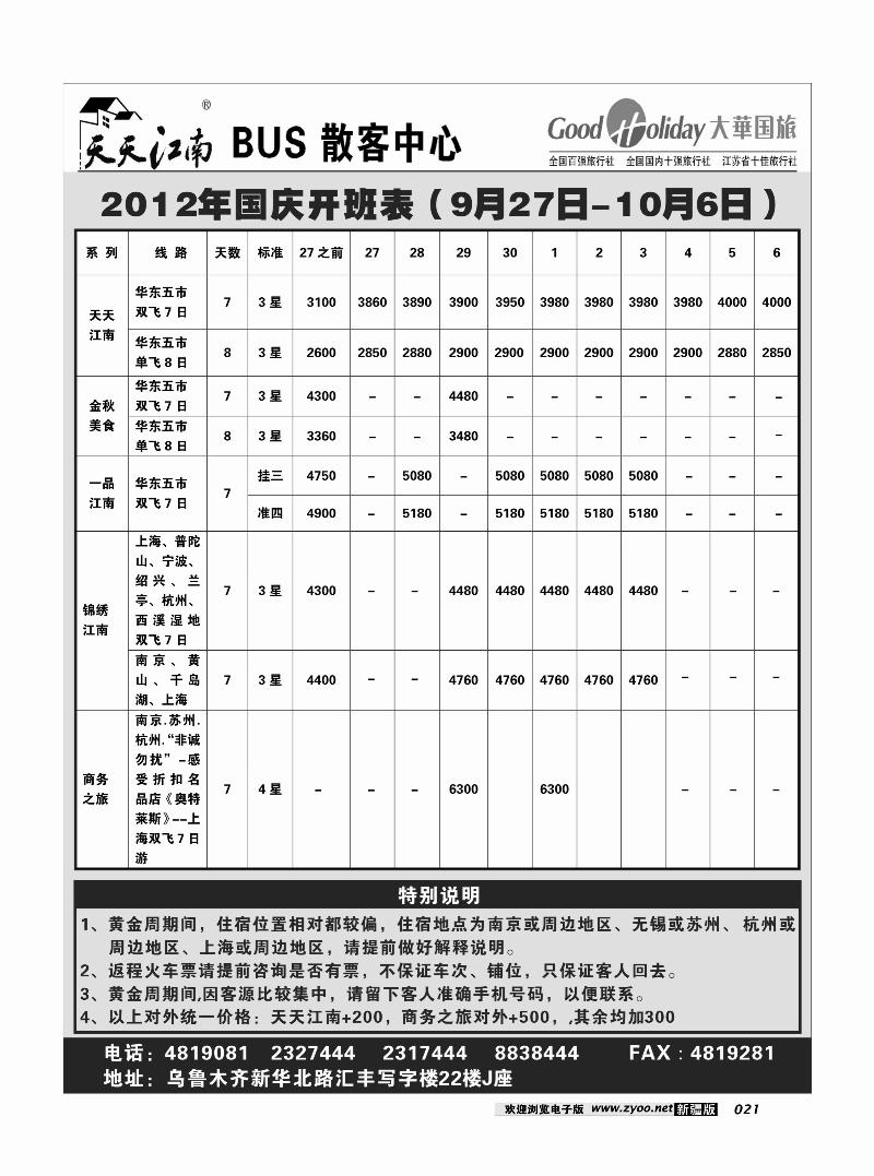 新疆兵团中国青旅清满溢分公司-东行假期21