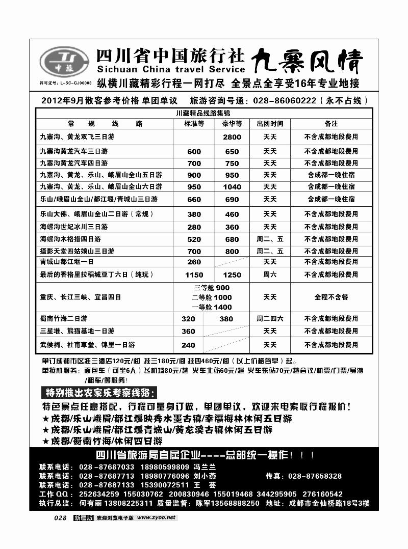 四川中旅·九寨风情28