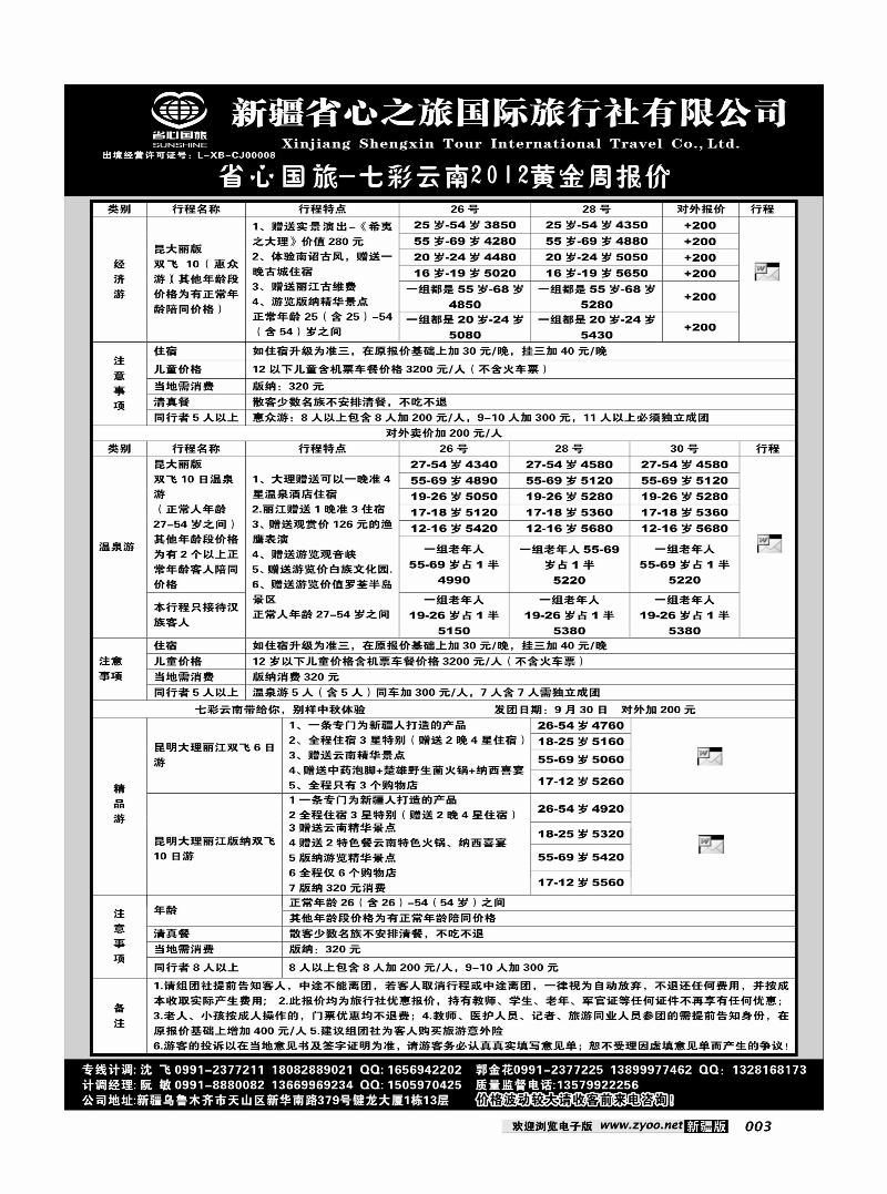 新疆省心之旅国际旅行社-云南 3