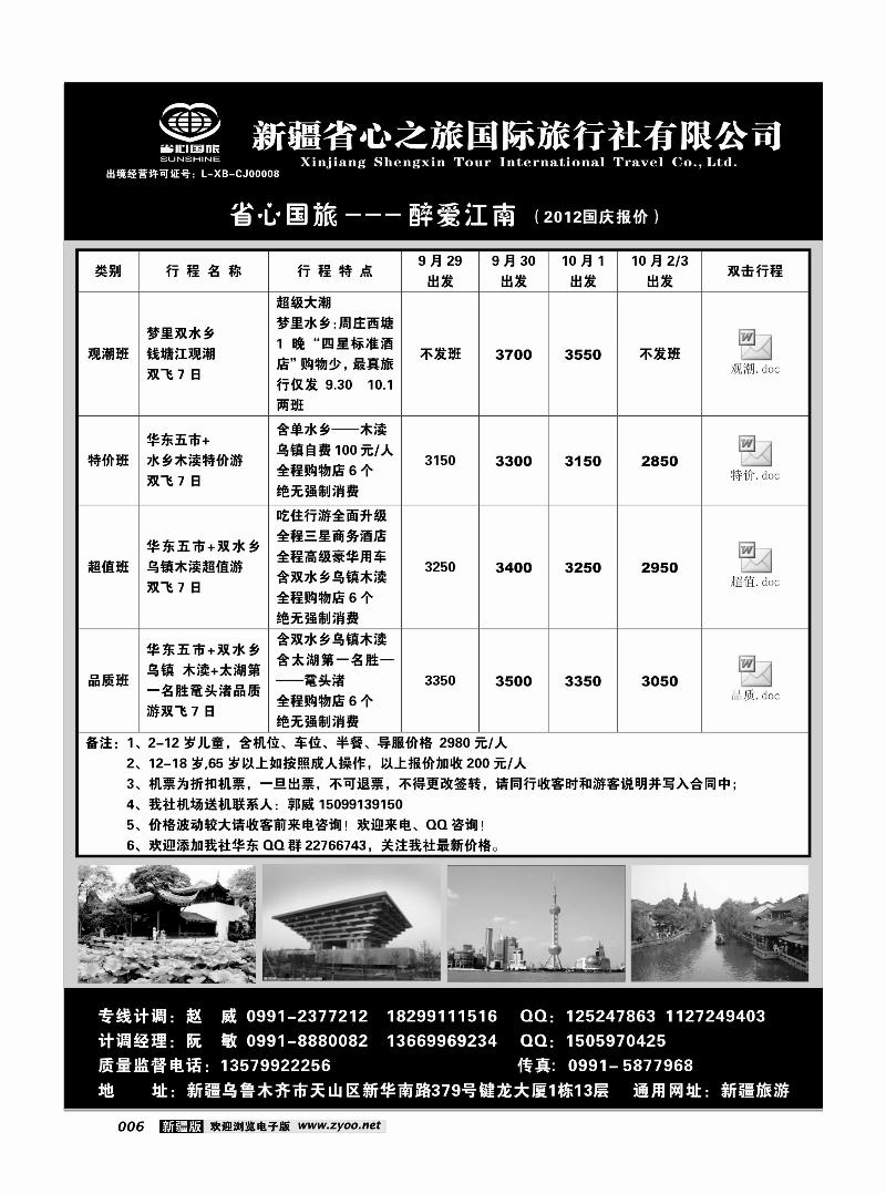 新疆省心之旅国际旅行社-华东6