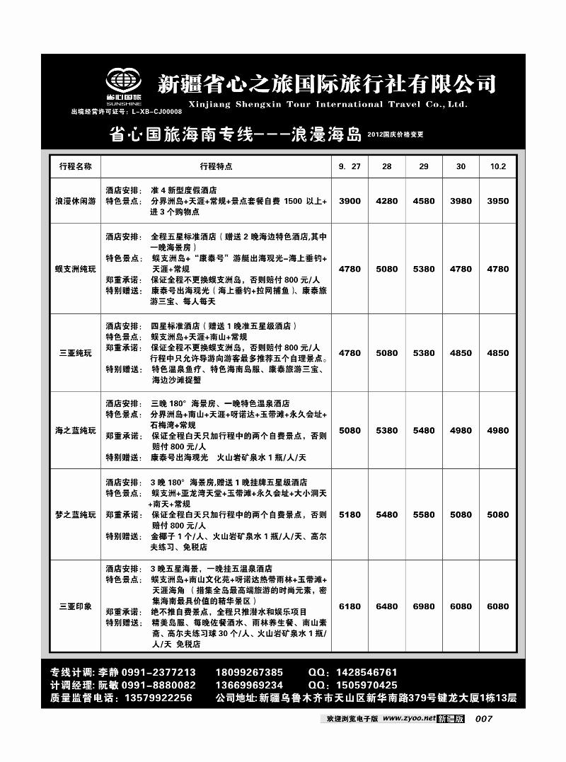 新疆省心之旅国际旅行社-海南7