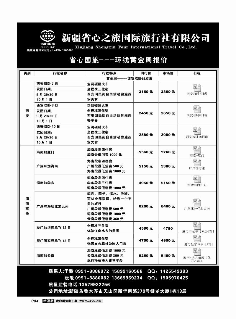 新疆省心之旅国际旅行社-环线4