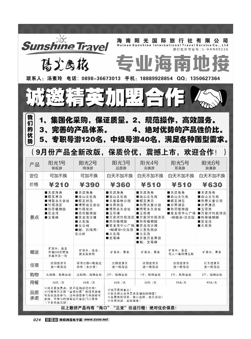 海南阳光国际旅行社--诚邀精英加盟合作24