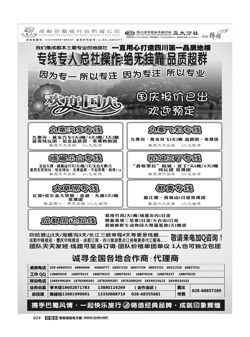 成都巴蜀旅行社--四川旅游最专业的地接社24