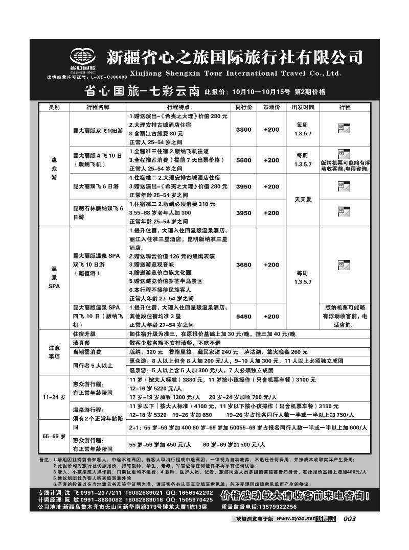 新疆省心之旅国际旅行社-云南 3