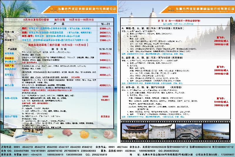 乌鲁木齐多彩假期国际旅行社蓝版拉页左右