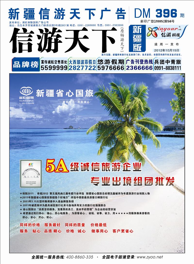 新疆省心之旅国际旅行社蓝版封面