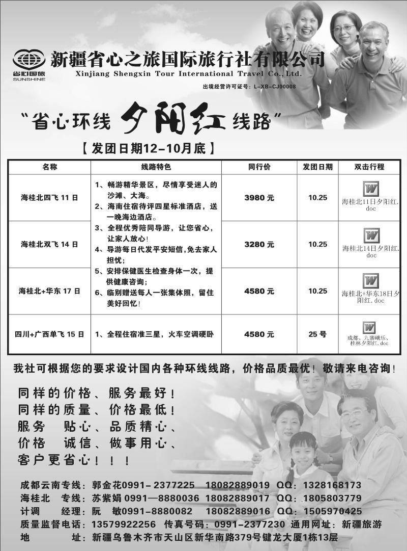新疆省心之旅国际旅行社-夕阳红蓝版扉三