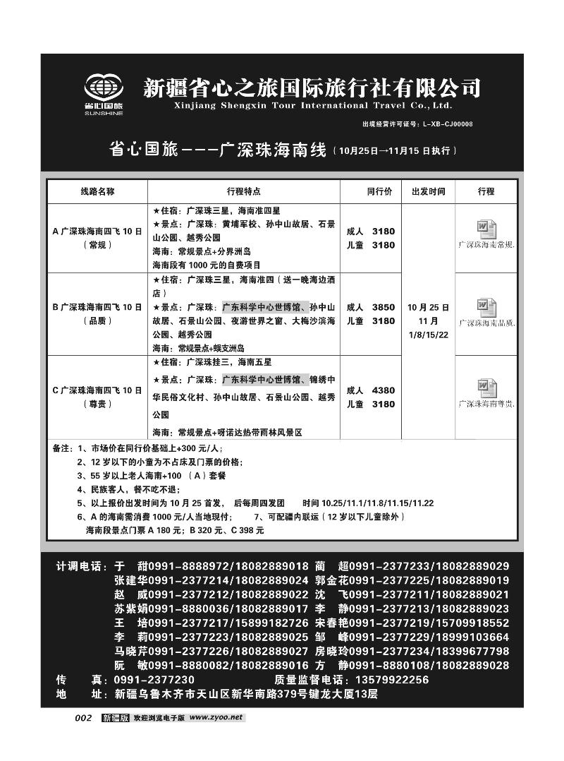 新疆省心之旅国际旅行社-广深珠海南2