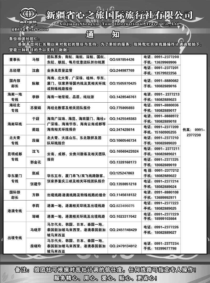 新疆省心之旅国际旅行社-通讯录蓝版扉一