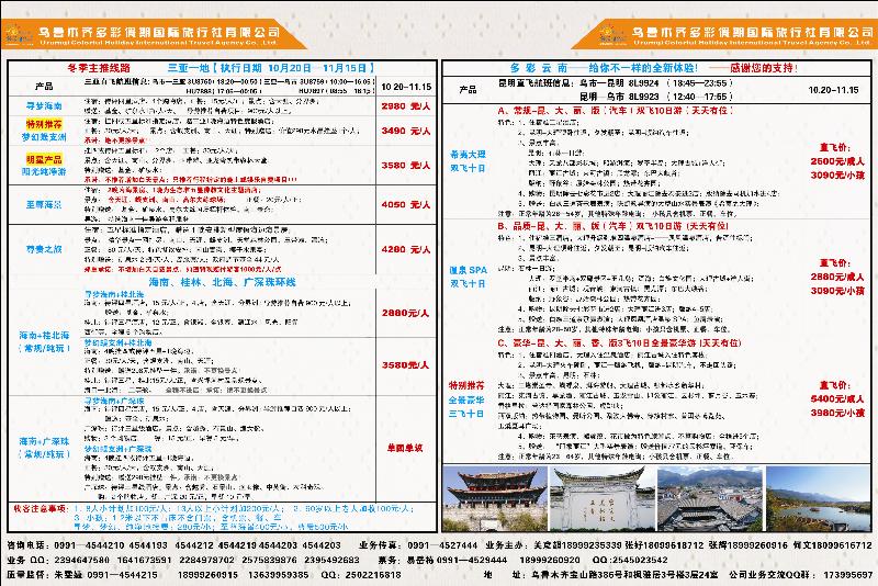 乌鲁木齐多彩假期国际旅行社蓝版拉页左右