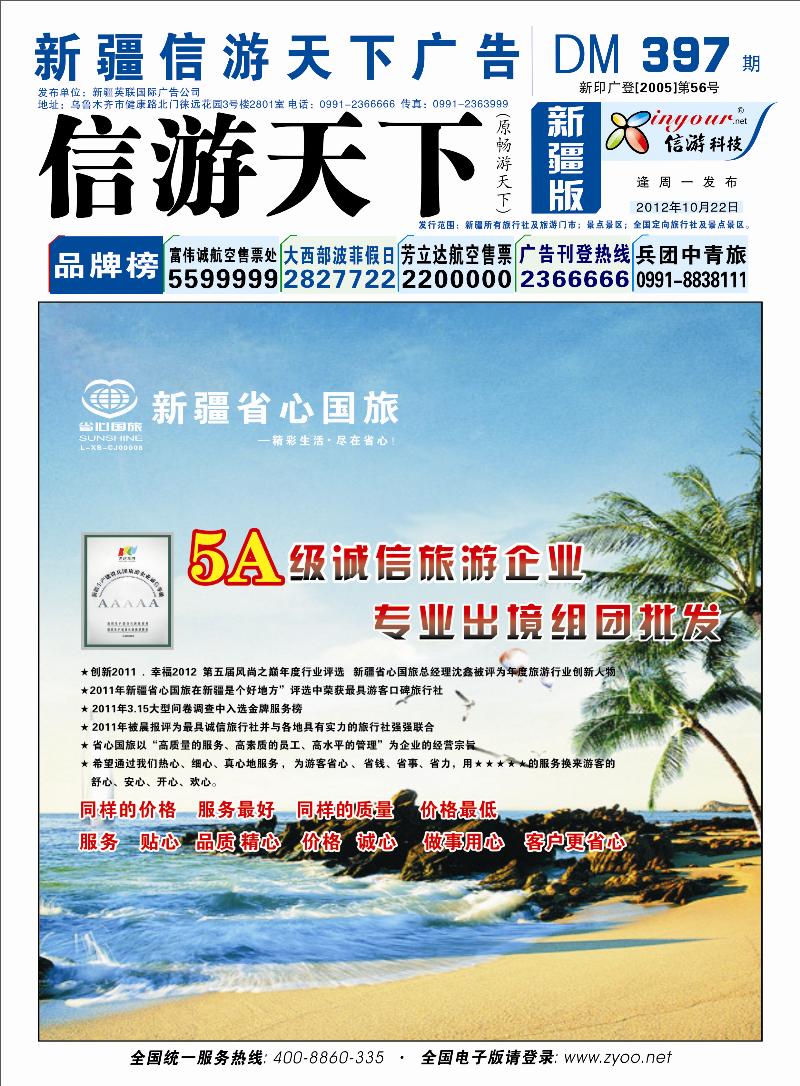 新疆省心之旅国际旅行社蓝版封面