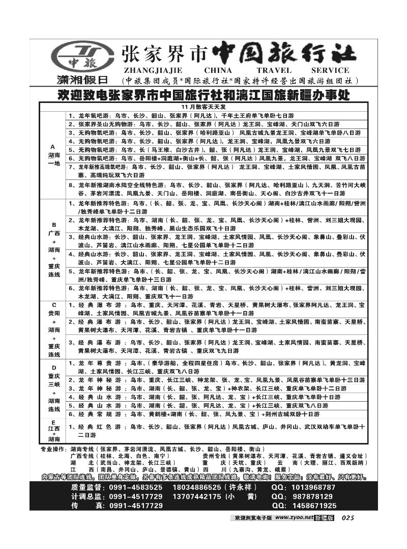 张家界市中国旅行社-新疆办事处-许永祥-（湖南专线专业地接）25