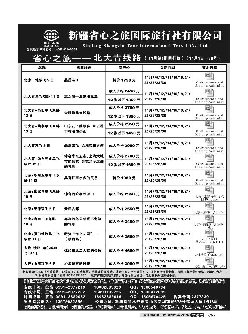 新疆省心之旅国际旅行社-北大青7