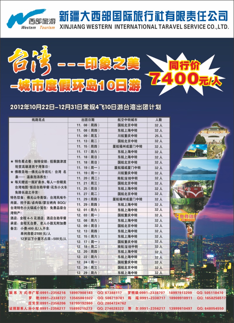 新疆大西部国际旅行社有限责任公司台湾部红版彩三
