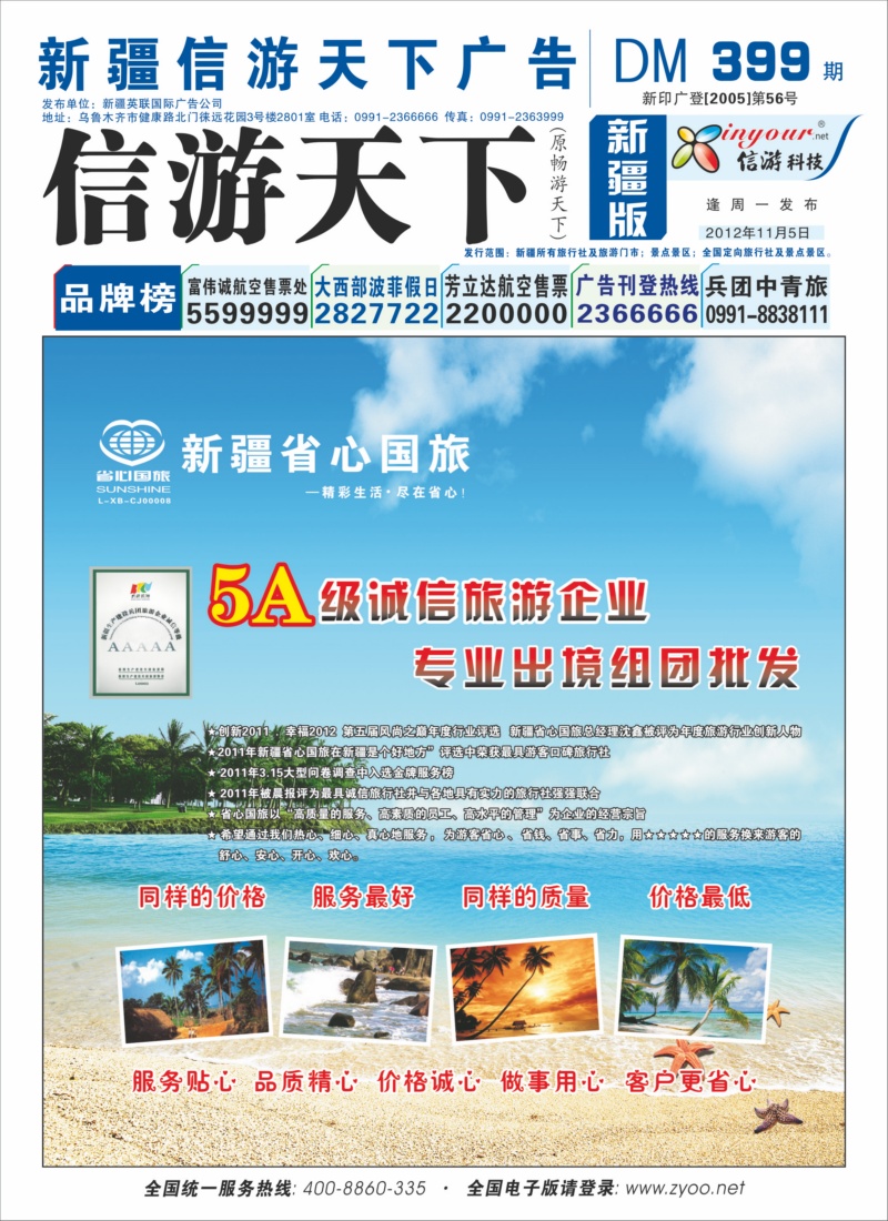 新疆省心之旅国际旅行社蓝版封面
