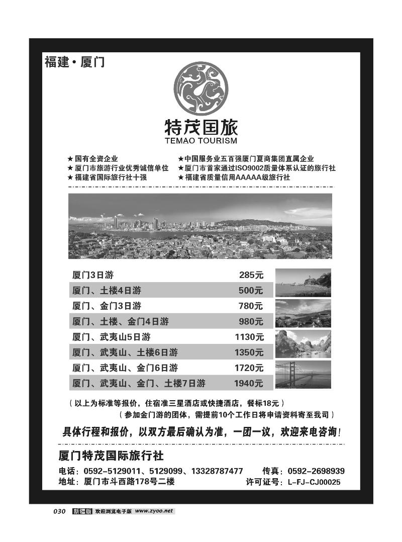 厦门特茂国际旅行社有限公司30