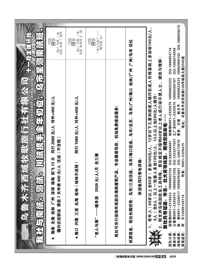 乌鲁木齐西域牧歌旅行社有限公司9